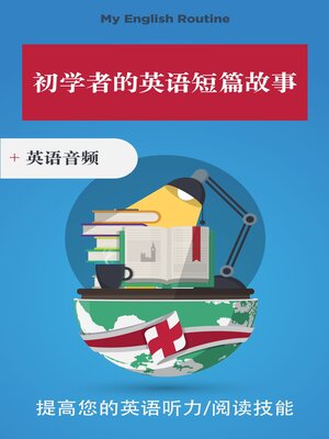cover image of 初学者的英语短篇故事+英语音频